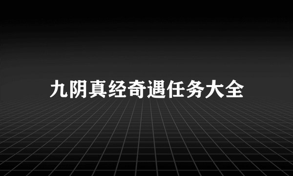九阴真经奇遇任务大全