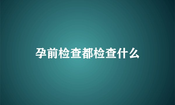 孕前检查都检查什么