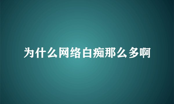 为什么网络白痴那么多啊