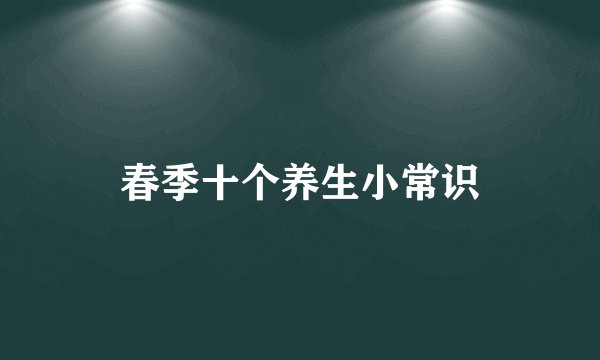 春季十个养生小常识