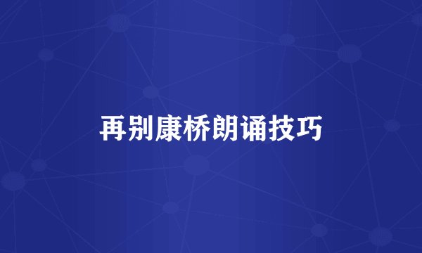 再别康桥朗诵技巧