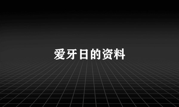 爱牙日的资料