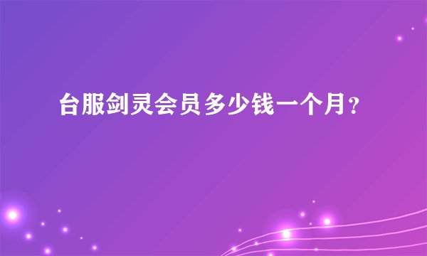 台服剑灵会员多少钱一个月？