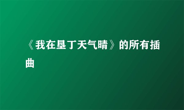 《我在垦丁天气晴》的所有插曲
