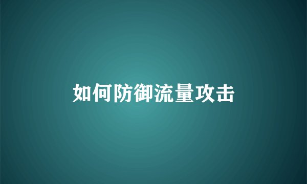 如何防御流量攻击