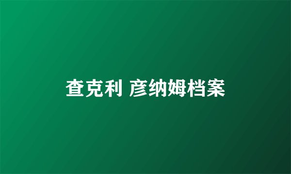 查克利 彦纳姆档案