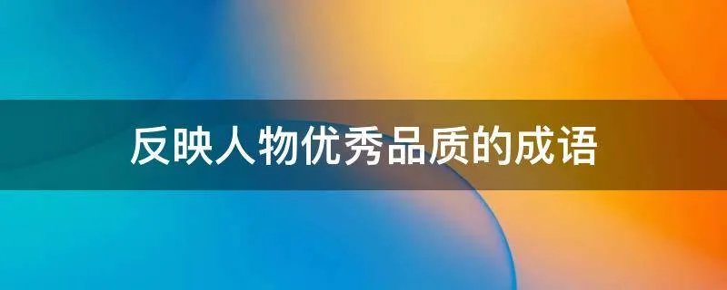 反映人物优秀品质的成语