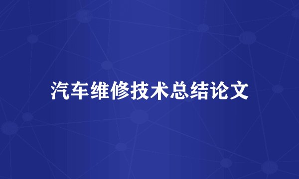 汽车维修技术总结论文
