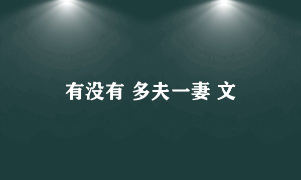 有没有 多夫一妻 文