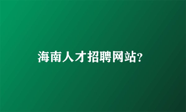 海南人才招聘网站？