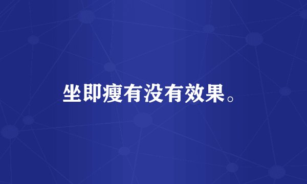 坐即瘦有没有效果。