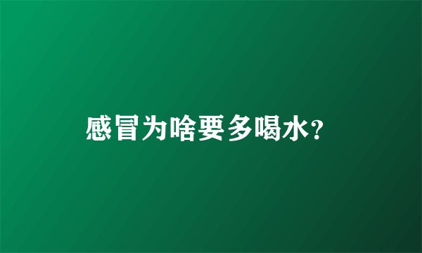 感冒为啥要多喝水？