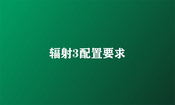 辐射3配置要求