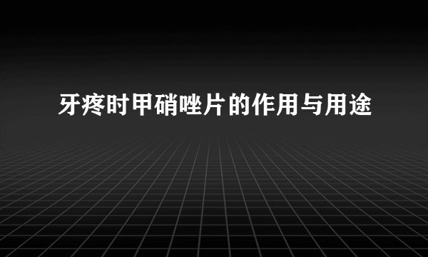 牙疼时甲硝唑片的作用与用途