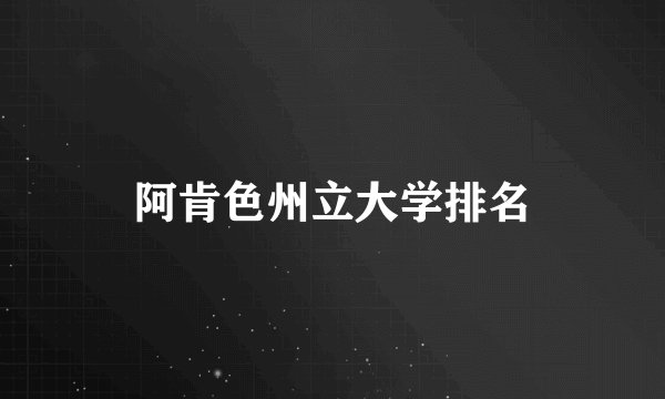 阿肯色州立大学排名