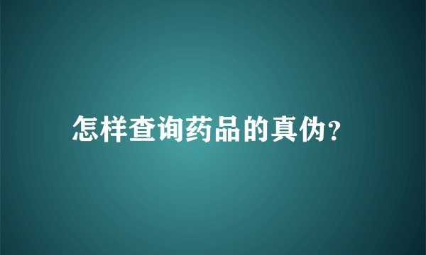 怎样查询药品的真伪？