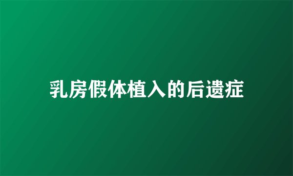 乳房假体植入的后遗症