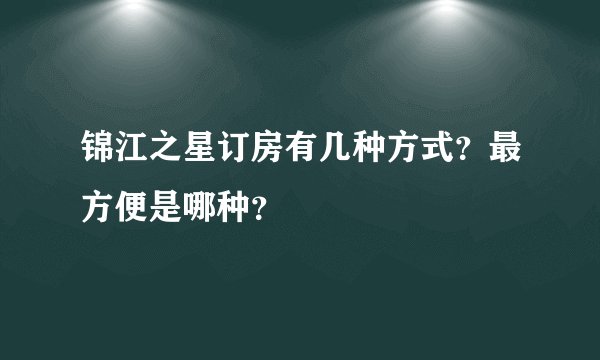 锦江之星订房有几种方式?最方便是哪种?
