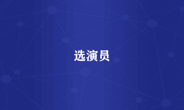 选演员
