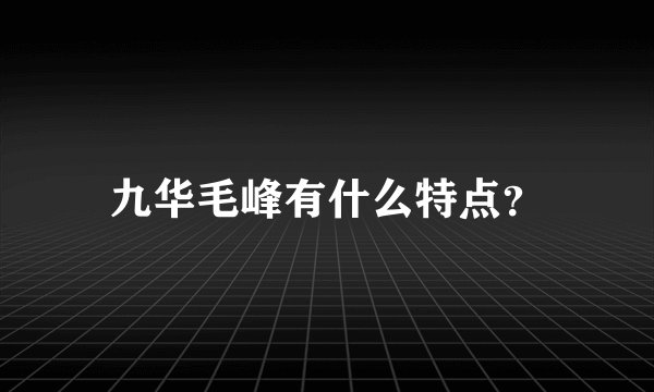 九华毛峰有什么特点？