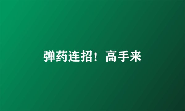 弹药连招!高手来