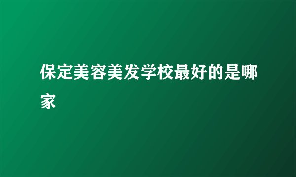 保定美容美发学校最好的是哪家
