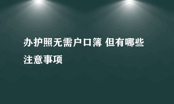 办护照无需户口簿 但有哪些注意事项