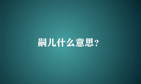 嗣儿什么意思？