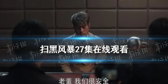扫黑风暴27集在线观看 扫黑风暴27集在哪看