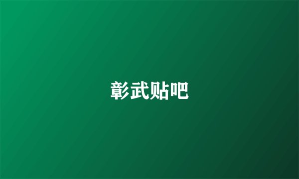 彰武贴吧