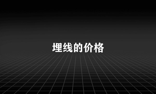 埋线的价格
