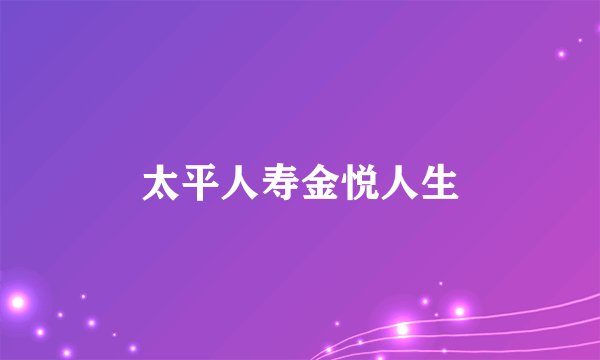 太平人寿金悦人生