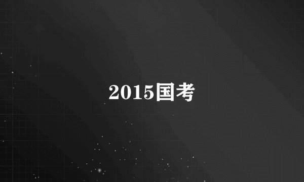2015国考