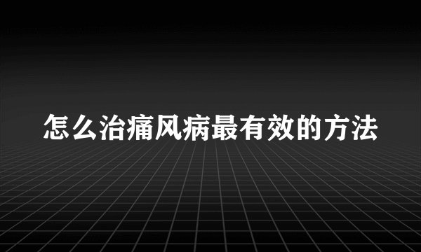 怎么治痛风病最有效的方法