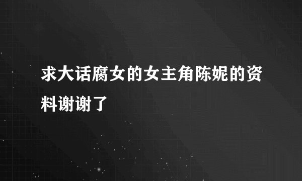 求大话腐女的女主角陈妮的资料谢谢了