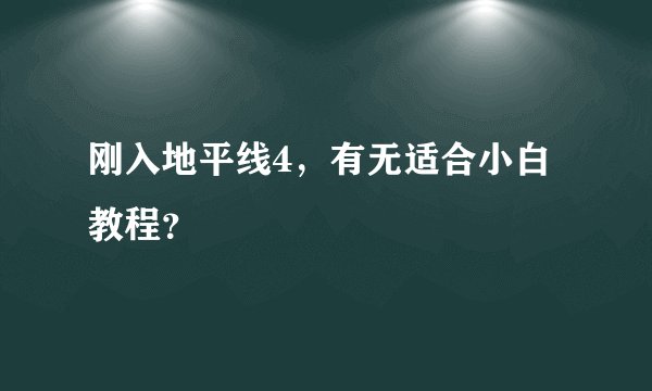刚入地平线4,有无适合小白教程?