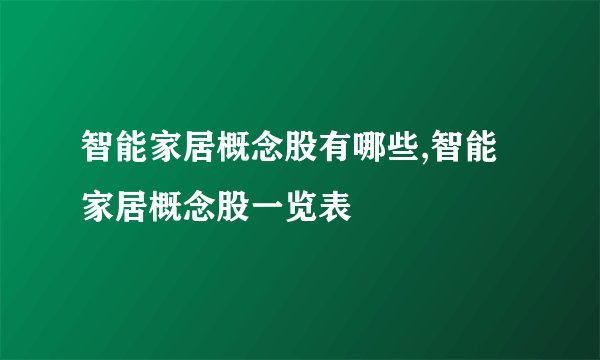 智能家居概念股有哪些,智能家居概念股一览表