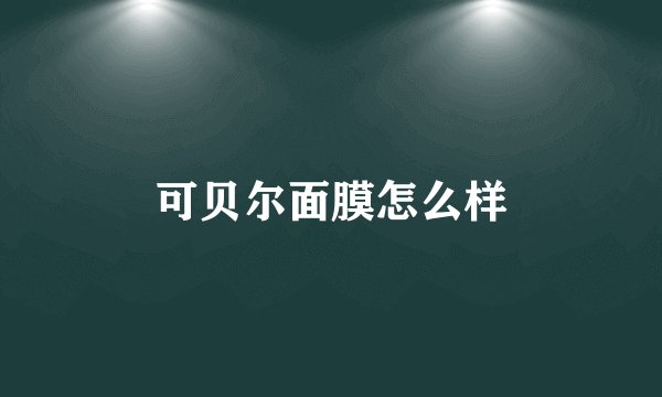 可贝尔面膜怎么样