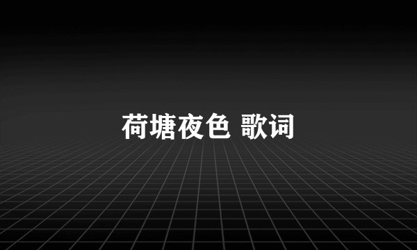 荷塘夜色 歌词