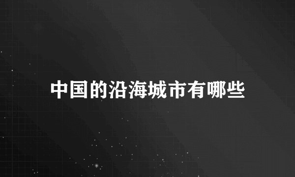 中国的沿海城市有哪些