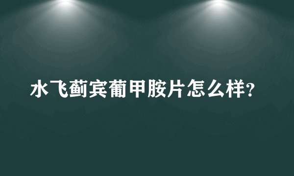 水飞蓟宾葡甲胺片怎么样?