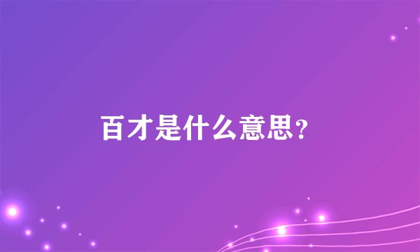 百才是什么意思?