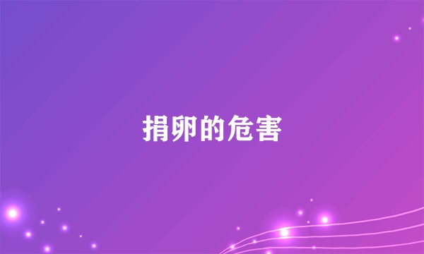 捐卵的危害