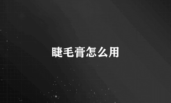 睫毛膏怎么用