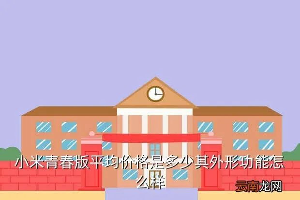 小米手机青春版图片，小米青春版平均价格是多少其外形功能怎么样