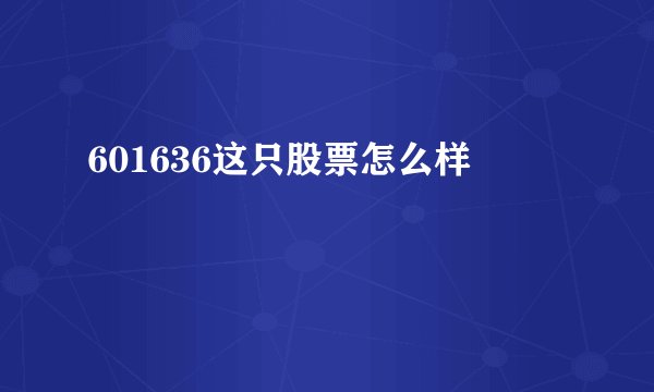 601636这只股票怎么样