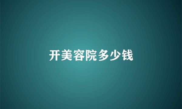 开美容院多少钱