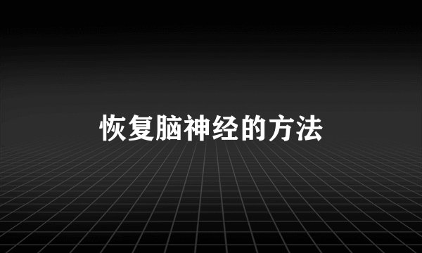 恢复脑神经的方法