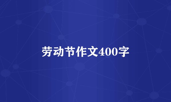 劳动节作文400字