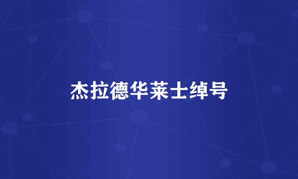 杰拉德华莱士绰号